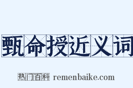 甄命授近义词是什么意思的图片